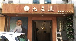 連鎖店裝修設計（元蒸道道家養身體驗館）