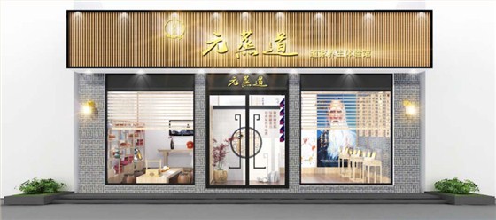 元蒸道道家養(yǎng)身體驗館連鎖175